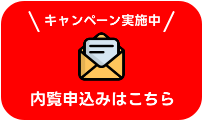 内覧申込みはこちら