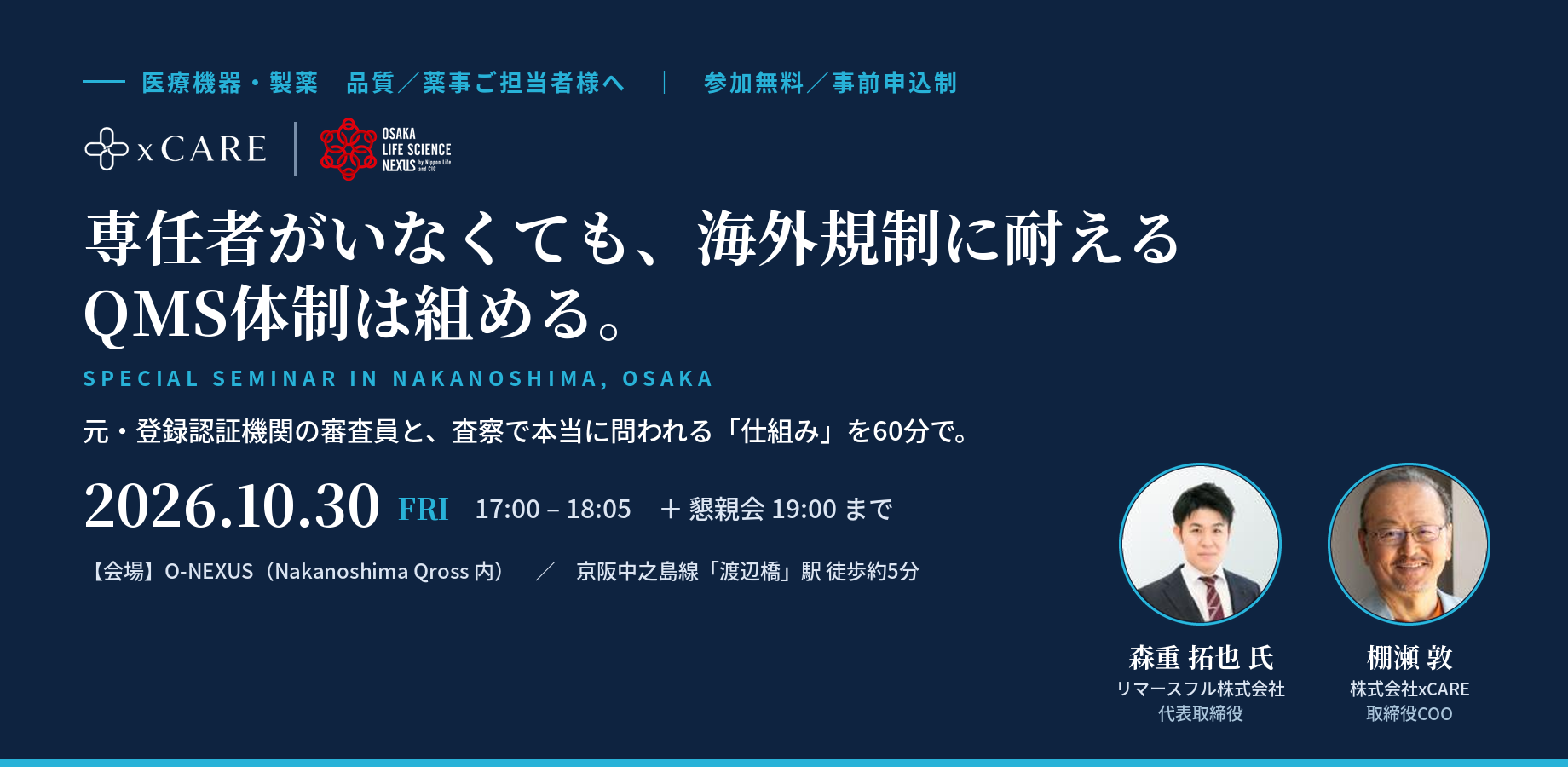 10/30（金）元・登録認証機関の審査員と、査察で本当に問われる「仕組み」を60分で。
