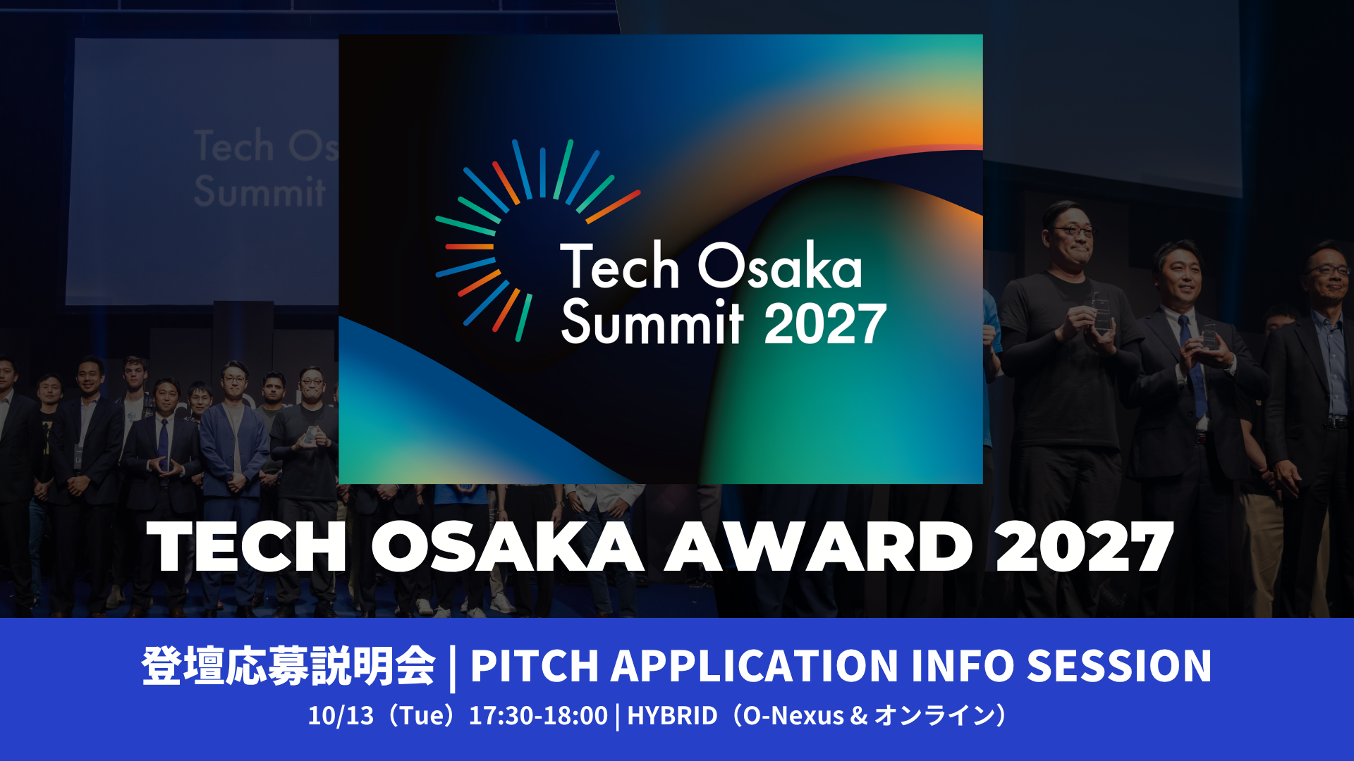 TECH OSAKA AWARD 2027【登壇応募説明会】