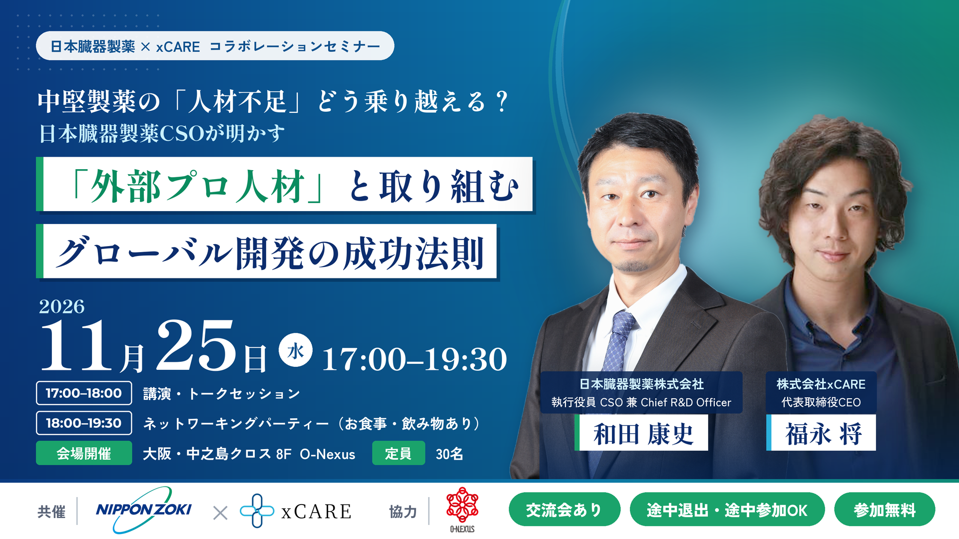中堅製薬の「人材不足」どう乗り越える？ 日本臓器製薬CSOが明かす 「外部プロ人材」と取り組む グローバル開発の成功法則