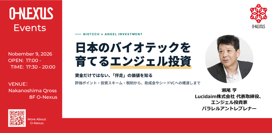 【O-NEXUS Event】日本のバイオテックを育てるエンジェル投資 〜資金だけではない『伴走』の価値〜