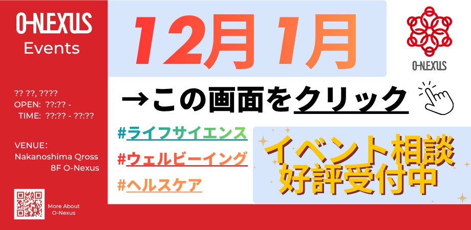 【12月・1月実施】★イベント相談受付中★